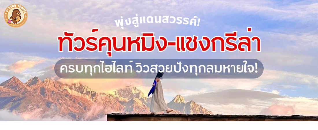 ทัวร์คุนหมิง 6 วัน 5 คืน เที่ยวจีนสุดพรีเมียม ครบทุกไฮไลท์ สวยปังทุกลมหายใจ!