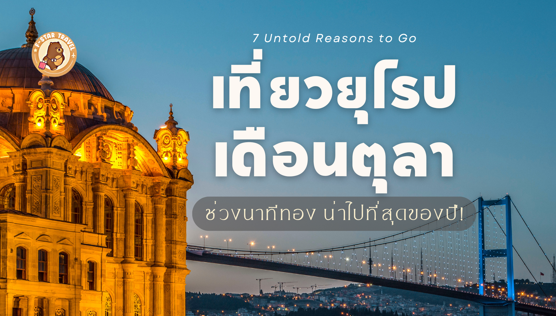 7 เหตุผลต้องไป เที่ยวยุโรปเดือนตุลา ช่วงดีที่สุดของปีที่ไม่ควรพลาด!