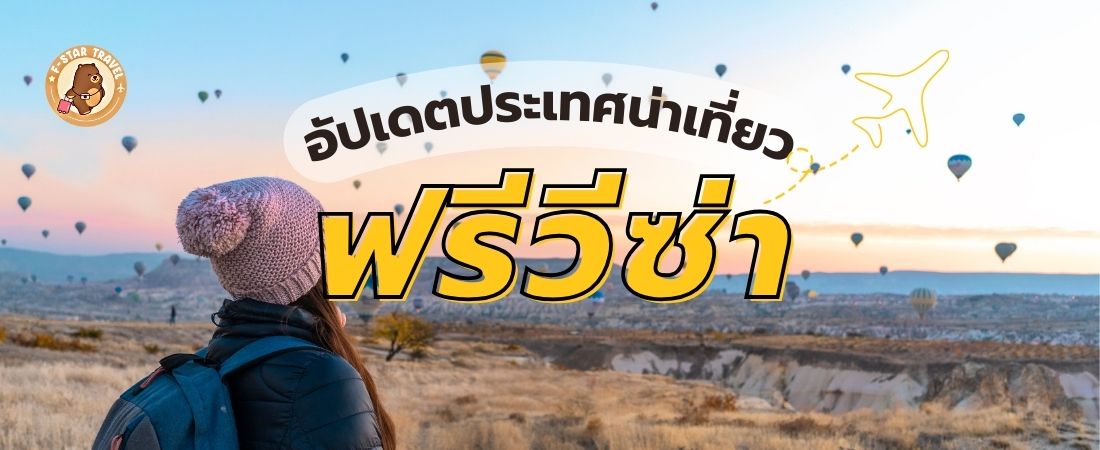 อัปเดต! ประเทศที่ไม่ต้องขอวีซ่า 2025 คนไทยหยิบพาสปอร์ตแพ็คกระเป๋าเที่ยวได้เลย