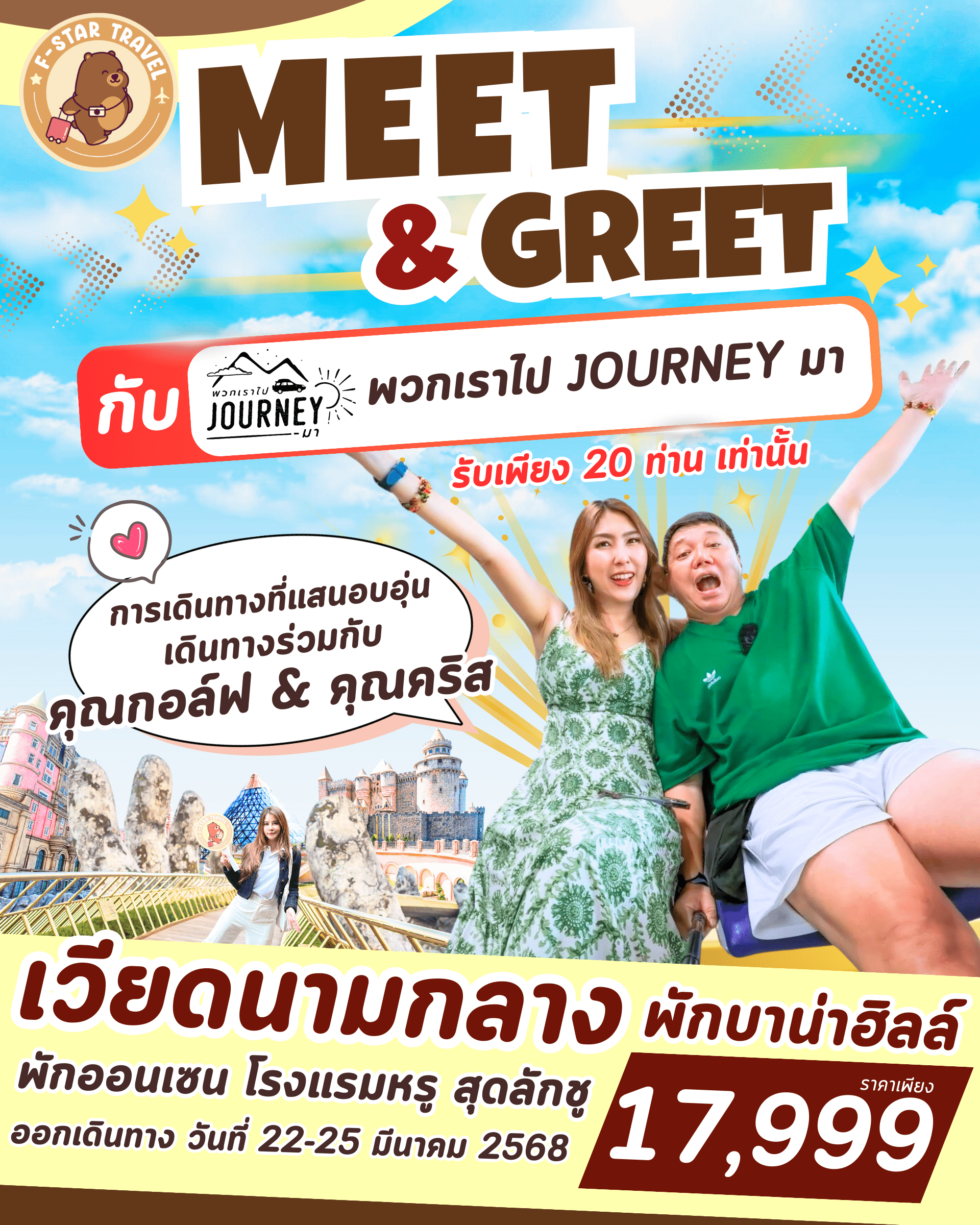 ทัวร์เวียดนามกลาง MEET&GREET พักบานาฮิลล์-แช่ออนเซ็น 4วัน 3คืน (VZ)