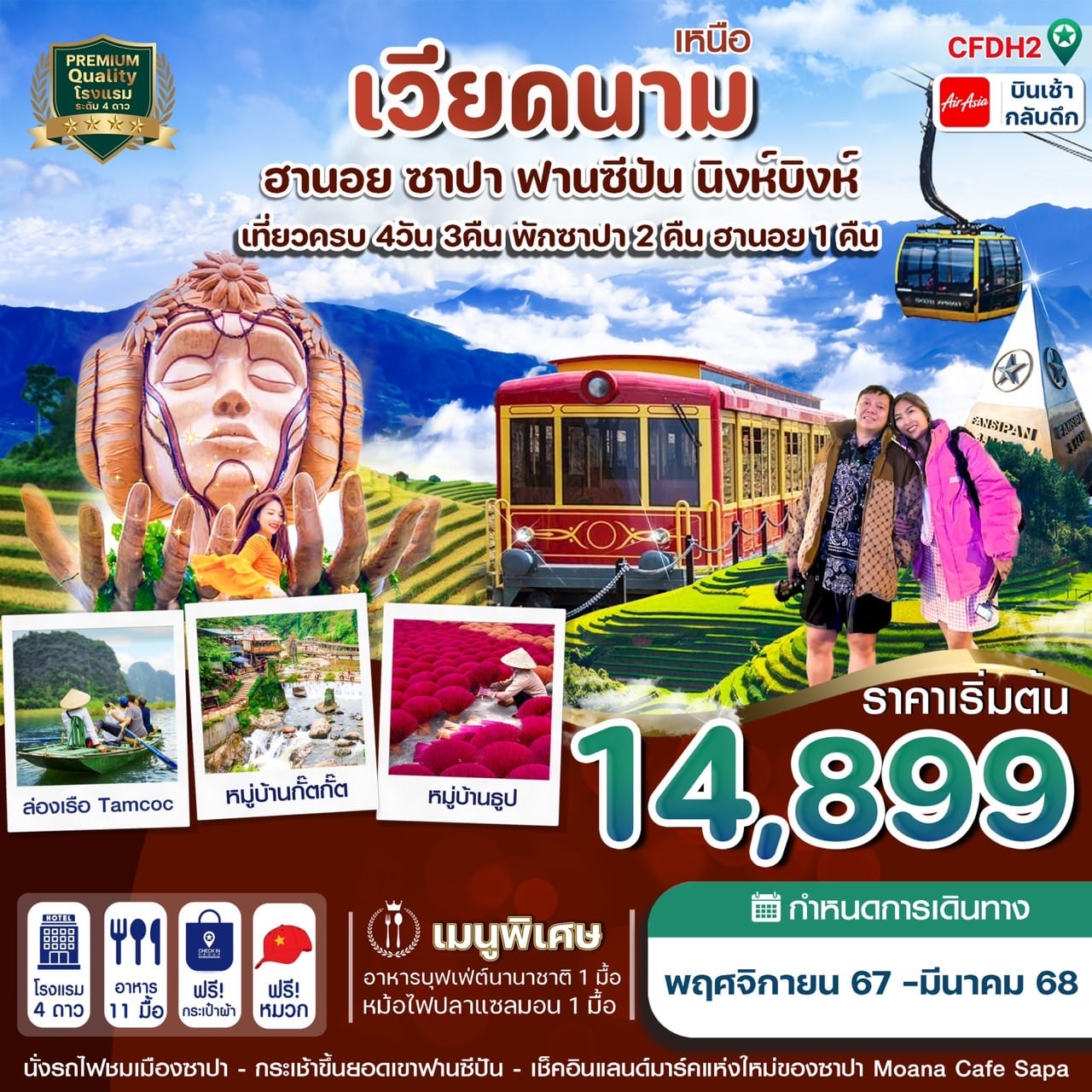 ทัวร์เวียดนามเหนือ ฮานอย ซาปา ฟานซิปัน นิงห์บิงห์ 4วัน 3คืน (FD)