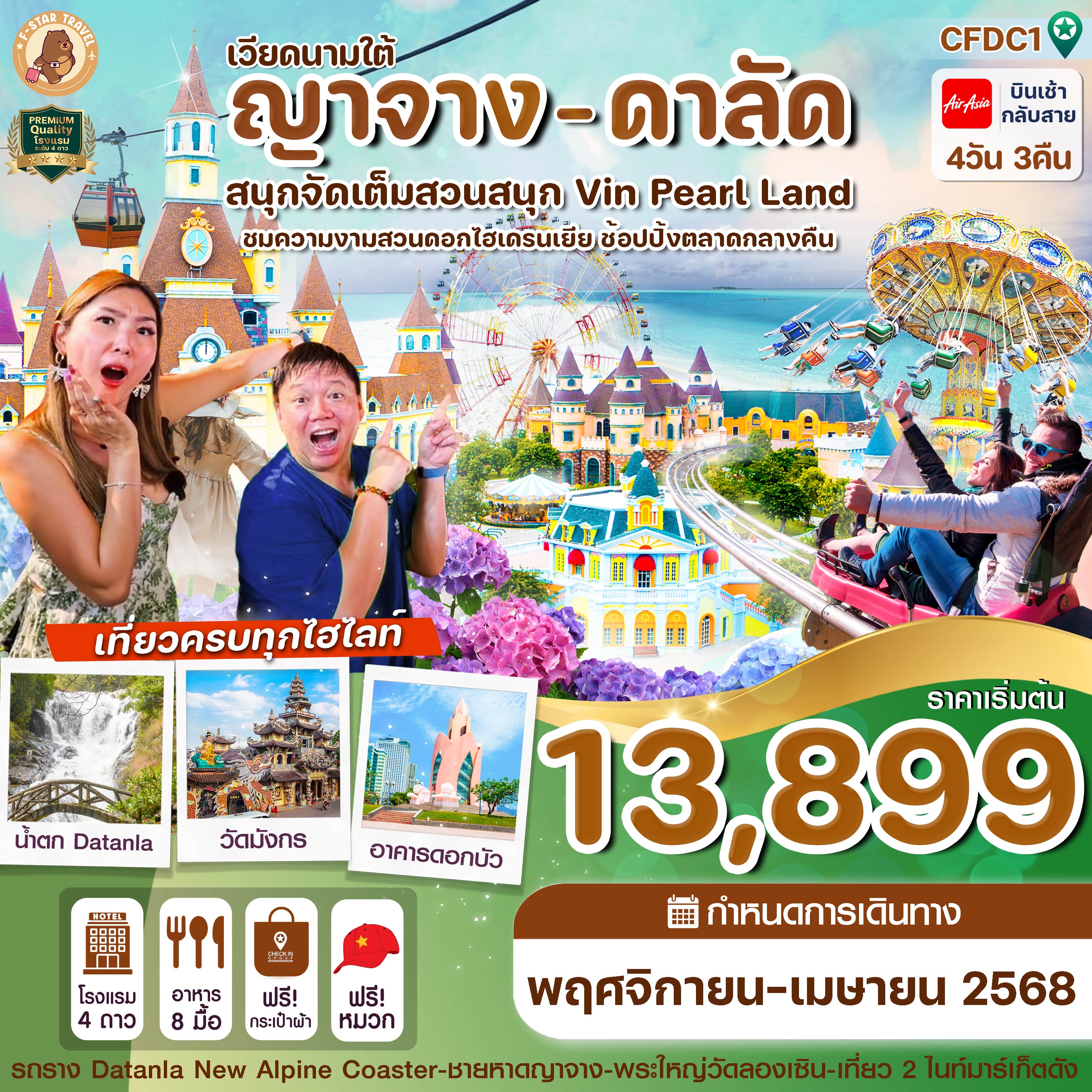 ทัวร์เวียดนามใต้ ญาจาง ดาลัด สวนสนุก Vin Pearl 4วัน 3คืน (VZ)