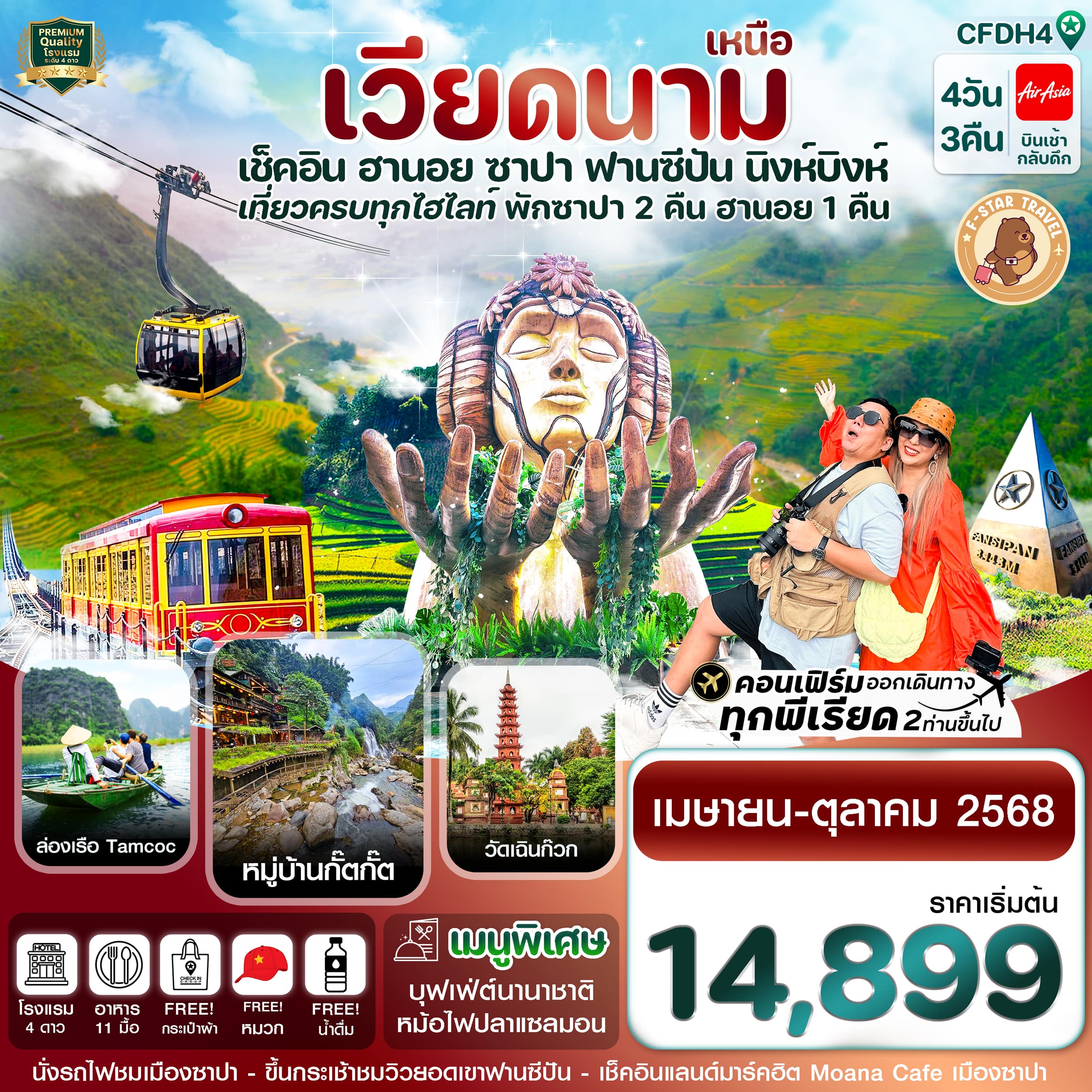 ทัวร์เวียดนาม ฮานอย ซาปา ฟานซิปัน นิงห์บิงห์ 4วัน 3คืน (FD)