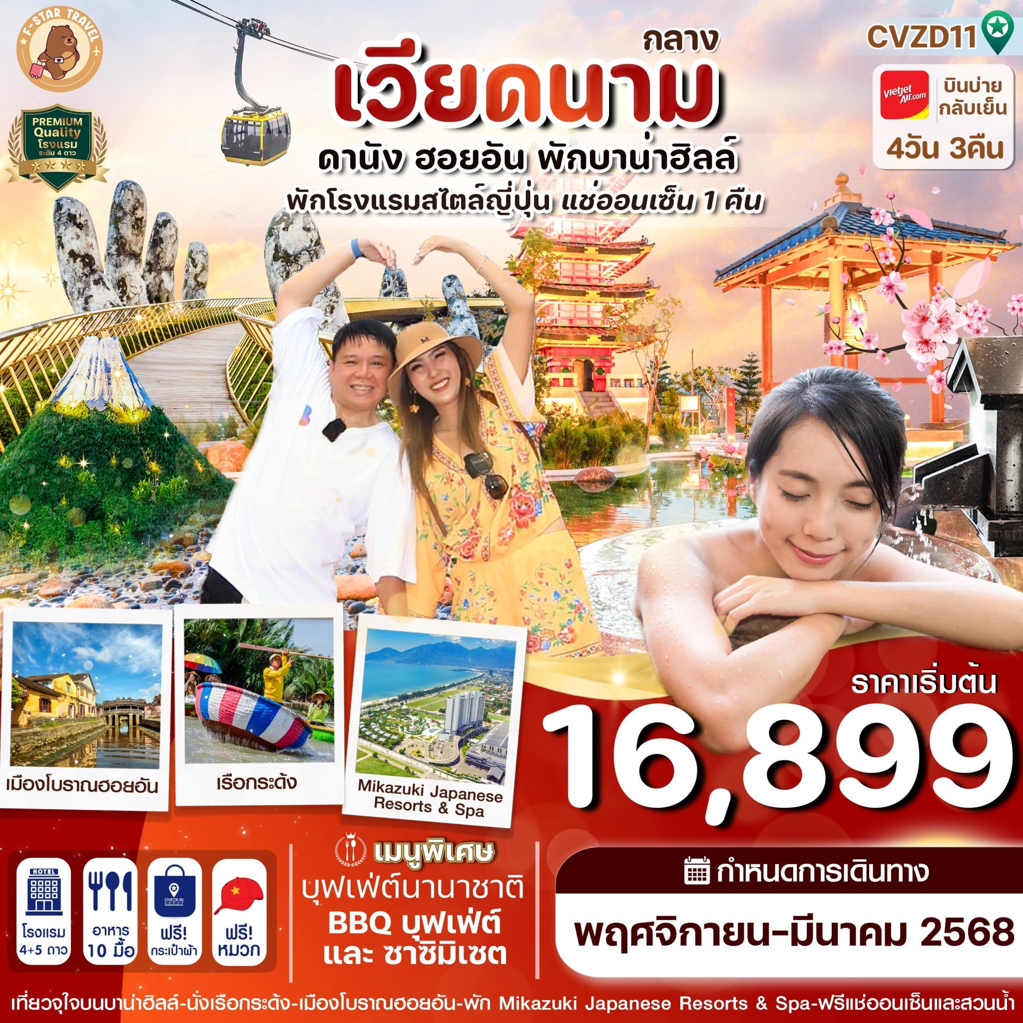 ทัวร์เวียดนามกลาง ดานัง-ฮอยอัน-พักบานาฮิลล์-แช่ออนเซ็น 4วัน 3คืน (VZ)