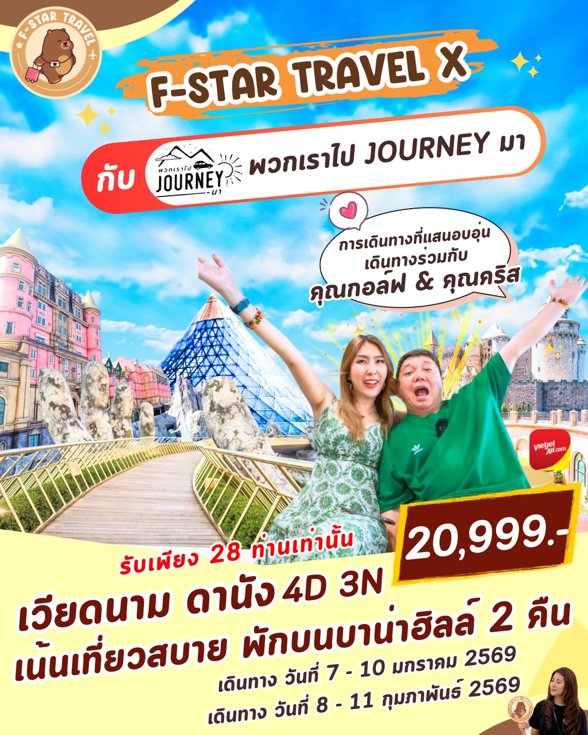 ทัวร์เวียดนามกลาง ดานัง ฮอยอัน บานาฮิลล์ (พักบานาฮิลล์ 2 คืน) 4วัน 3คืน (VZ)