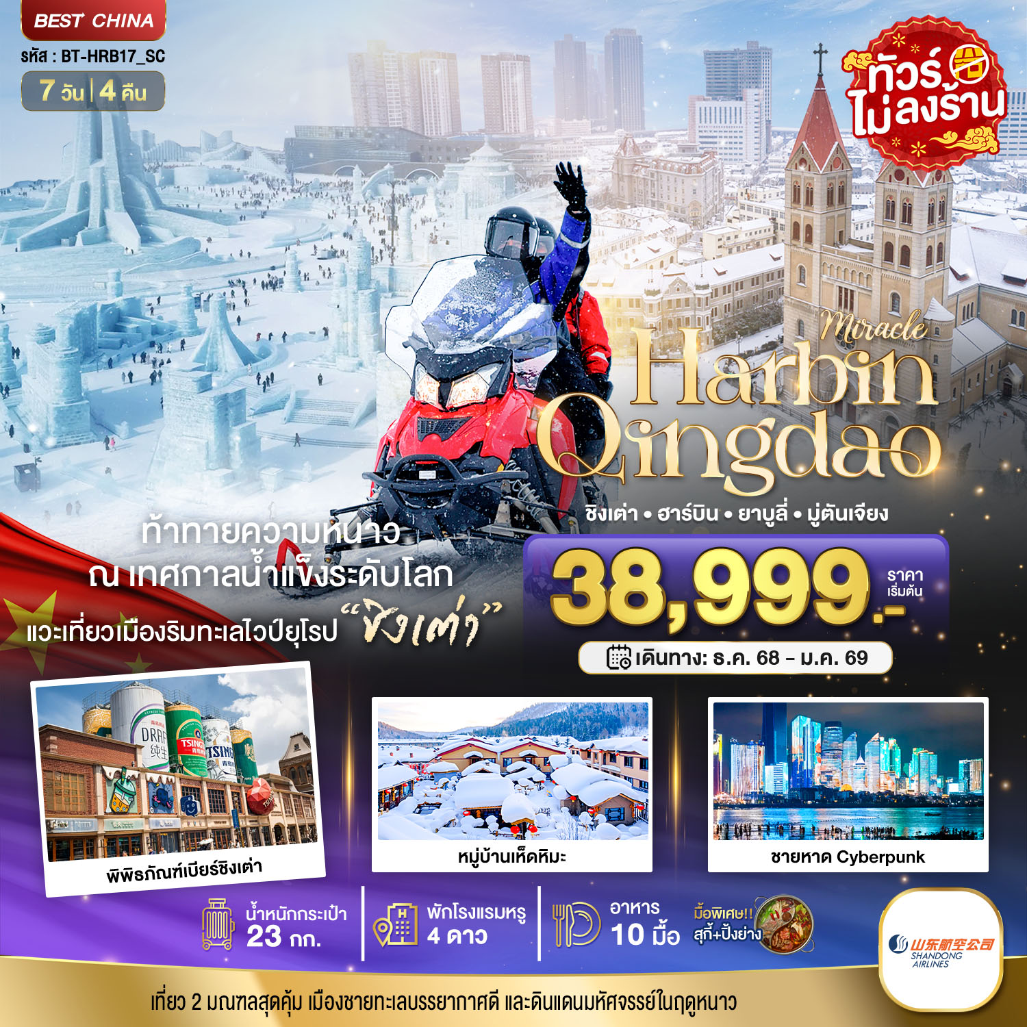 ทัวร์จีน  มหัศจรรย์...ฮาร์บิน ชิงเต่า ยาบูลี่ มู่ตันเจียง หมู่บ้านหิมะ 7วัน 4คืน (SC)