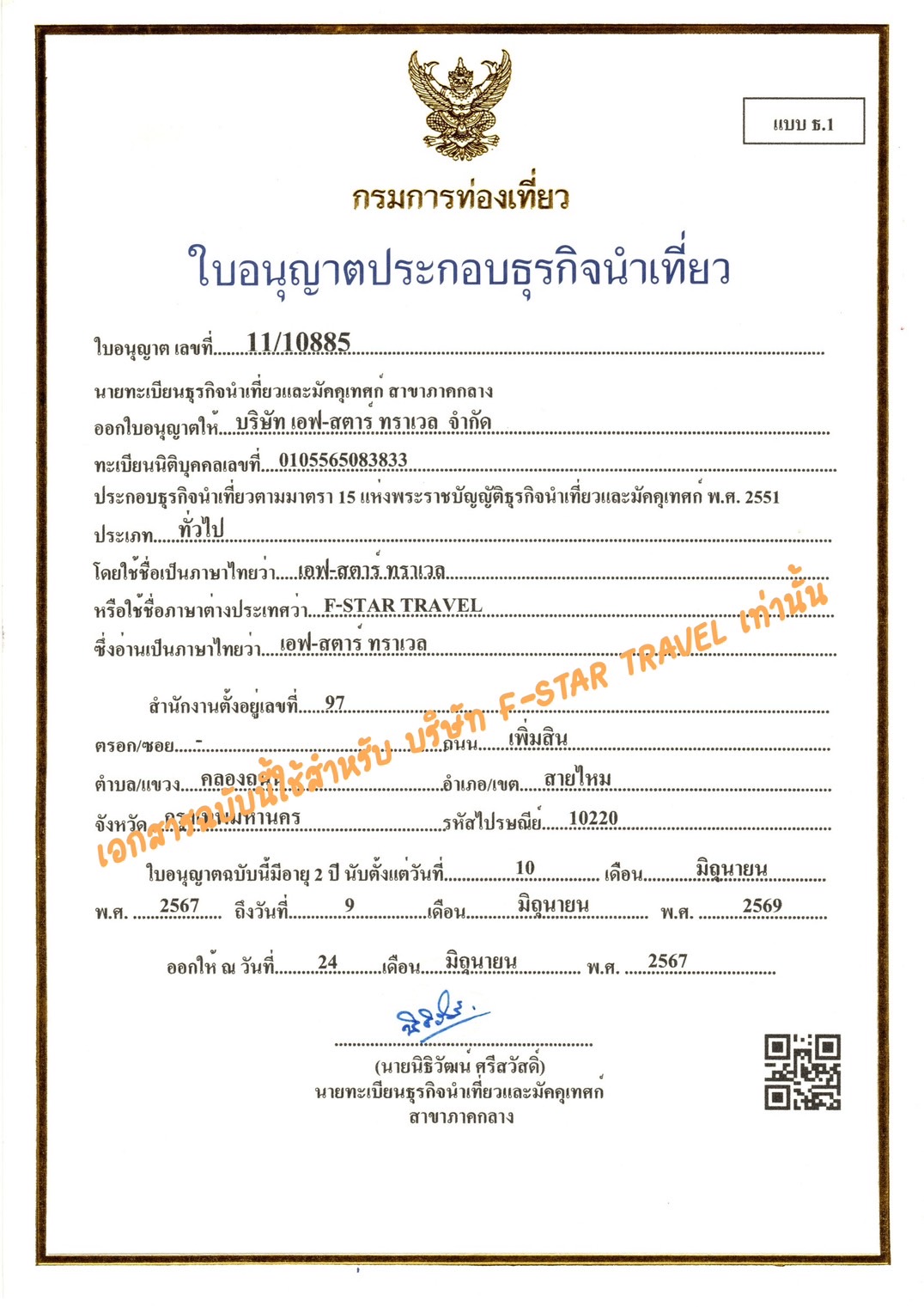 ใบอนุญาตธุรกิจนำเที่ยว