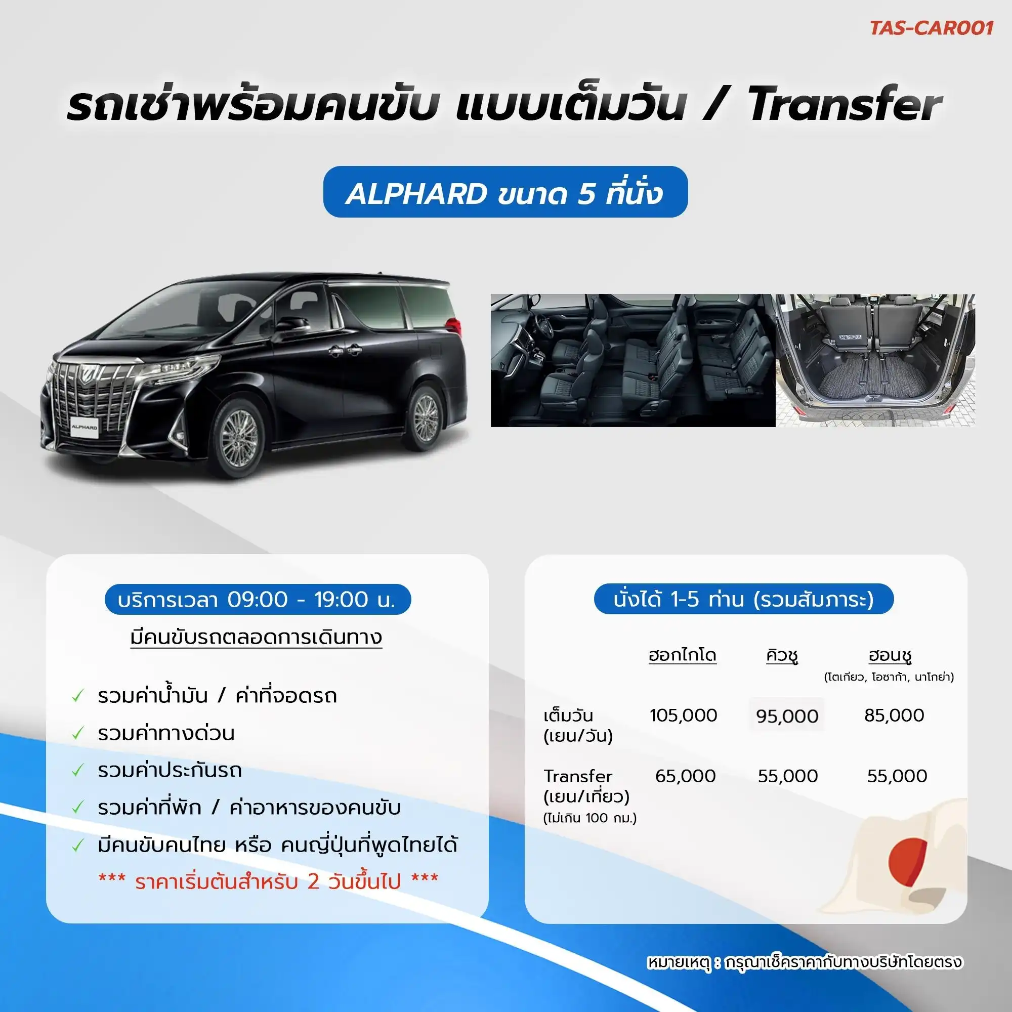 ALPHARD ขนาด 5 ที่นั่ง มีคนขับ (คนไทย)
