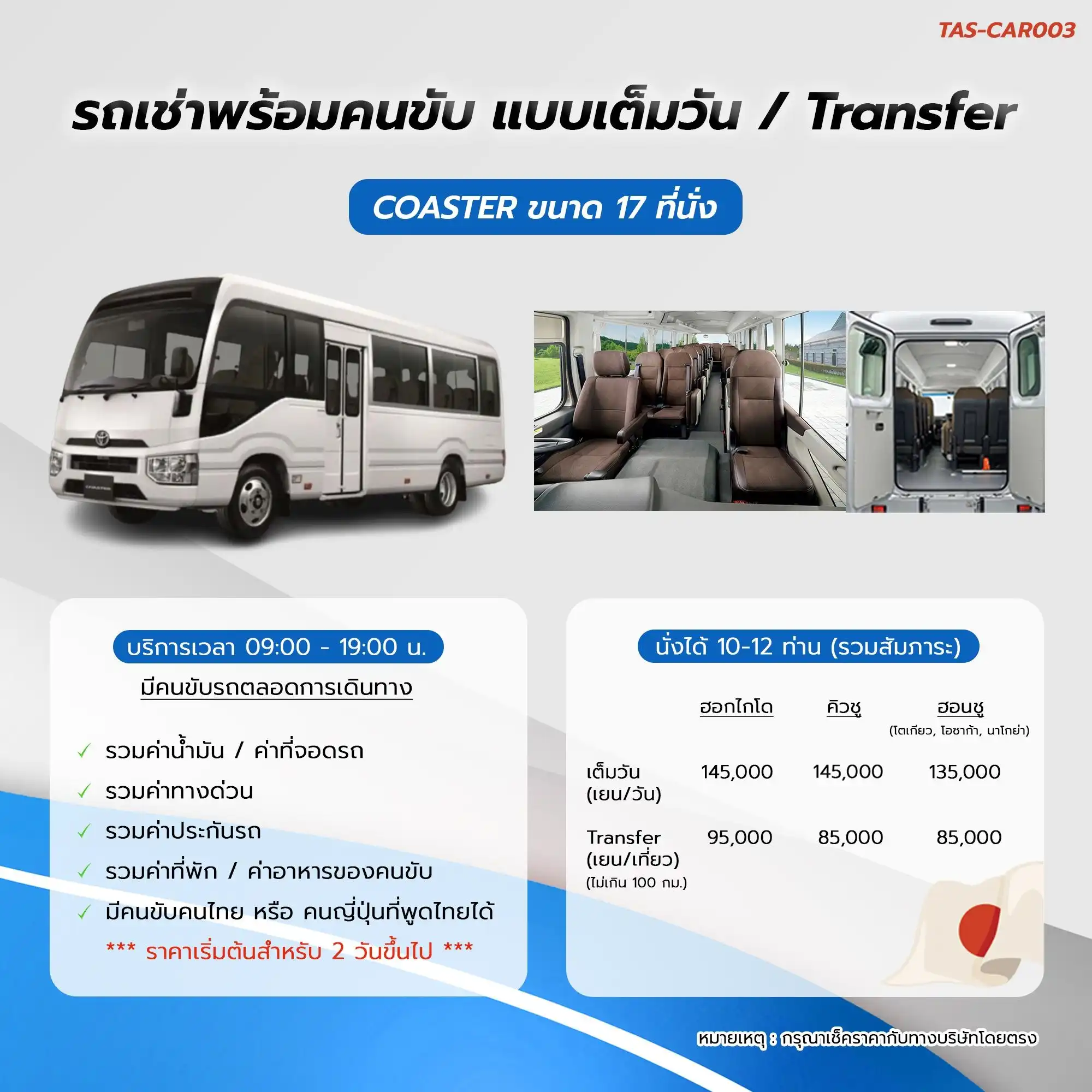 COASTER ขนาด 17 ที่นั่ง มีคนขับ (คนไทย)