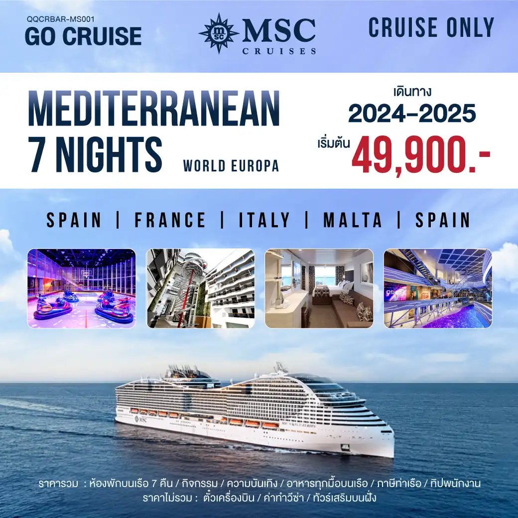 ล่องเรือสำราญ MSC World Europa Mediterranean Barcelona-Barcelona 8วัน 7คืน