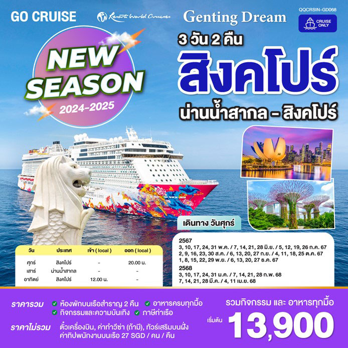 ล่องเรือสำราญ Genting Dream สิงคโปร์ 3วัน 2คืน