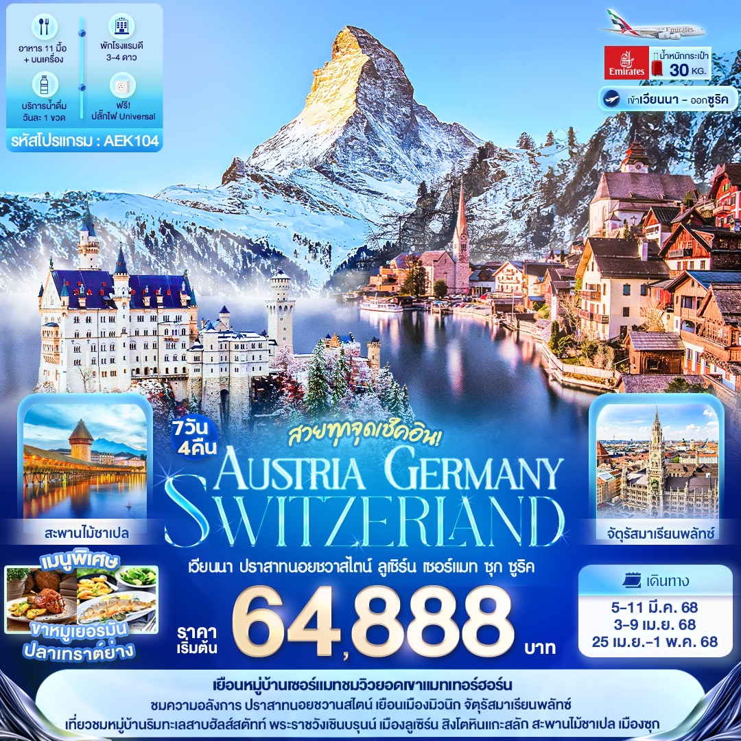 ทัวร์ออสเตรีย AUSTRIA GERMANY SWITZERLAND เวียนนา ปราสาทนอยชวาสไตน์ ลูเซิร์น เซอร์แมท ซุก ซูริค 7วัน 4คืน (EK)