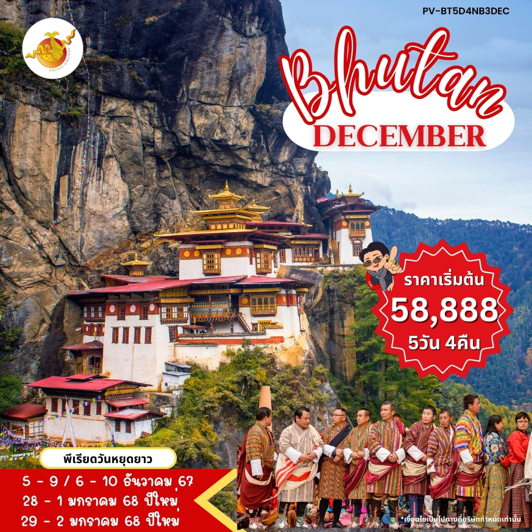 ทัวร์ภูฏาน BHUTAN 5วัน 4คืน (B3)