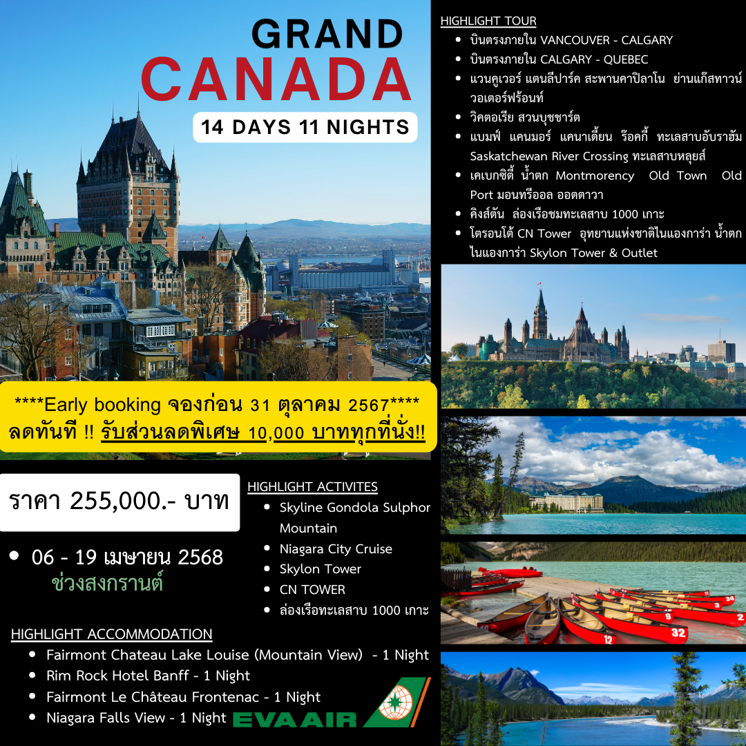 ทัวร์แคนาดาช่วงสงกรานต์ GRAND CANADA SPRING TOUR 14วัน  11คืน (BR)