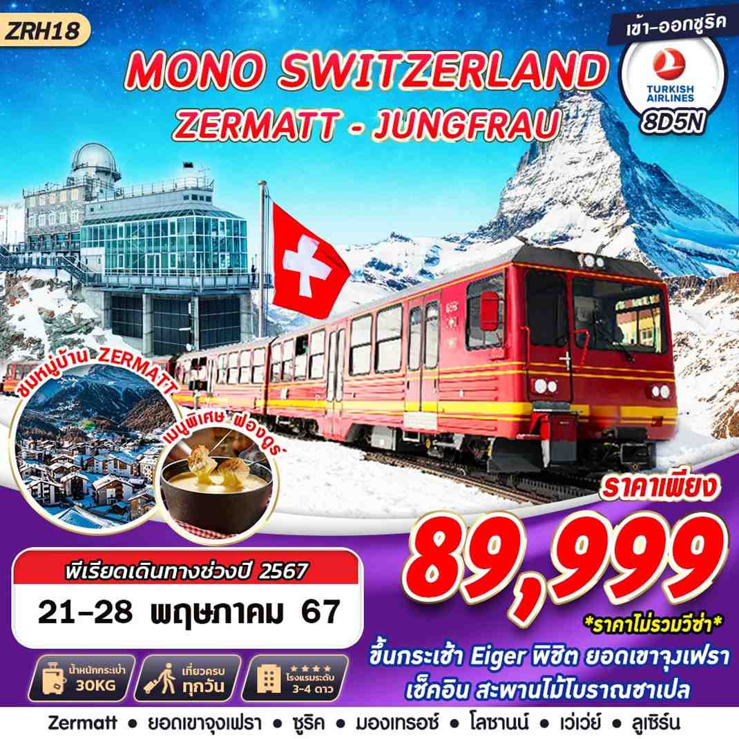 ทัวร์สวิตเซอร์แลนด์ MONO SWITZERLAND JUNGFRAU ZERMATT 8วัน 5คืน (TK)