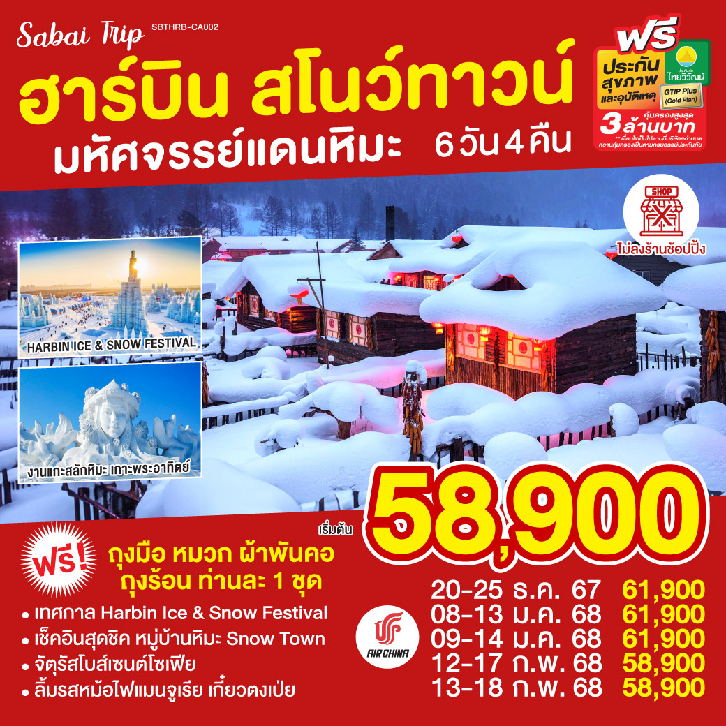 ทัวร์จีน ฮาร์บิน สโนว์ทาวน์ มหัศจรรย์แดนหิมะ 6วัน 4คืน (CA)