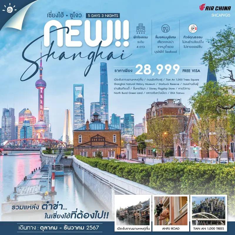 ทัวร์จีน คุณธรรม SHCAPVG5 NEW SHANGHAI SUZHOU เซี่ยงไฮ้ ซูโจว เมืองโบราณผานหลงกู้เจิ้น 5 วัน 3 คืน (CA)