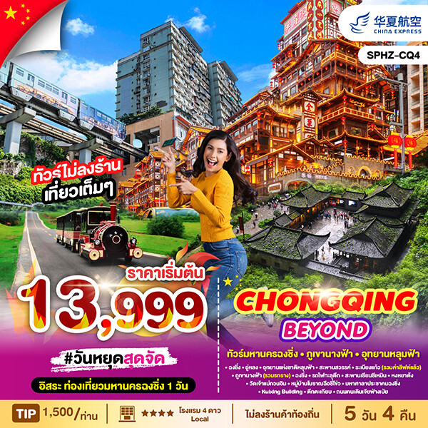 ทัวร์จีน CHONGQING BEYOND 5วัน 4คืน (G5)