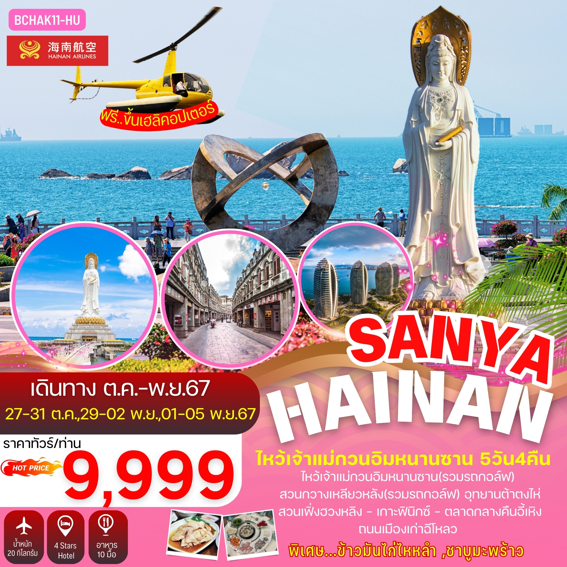 ทัวร์จีน Hainan Sanya เกาะไหหลำ ไหโข่ว ไหว้เจ้าแม่กวนอิม 5 วัน 4คืน (HU)