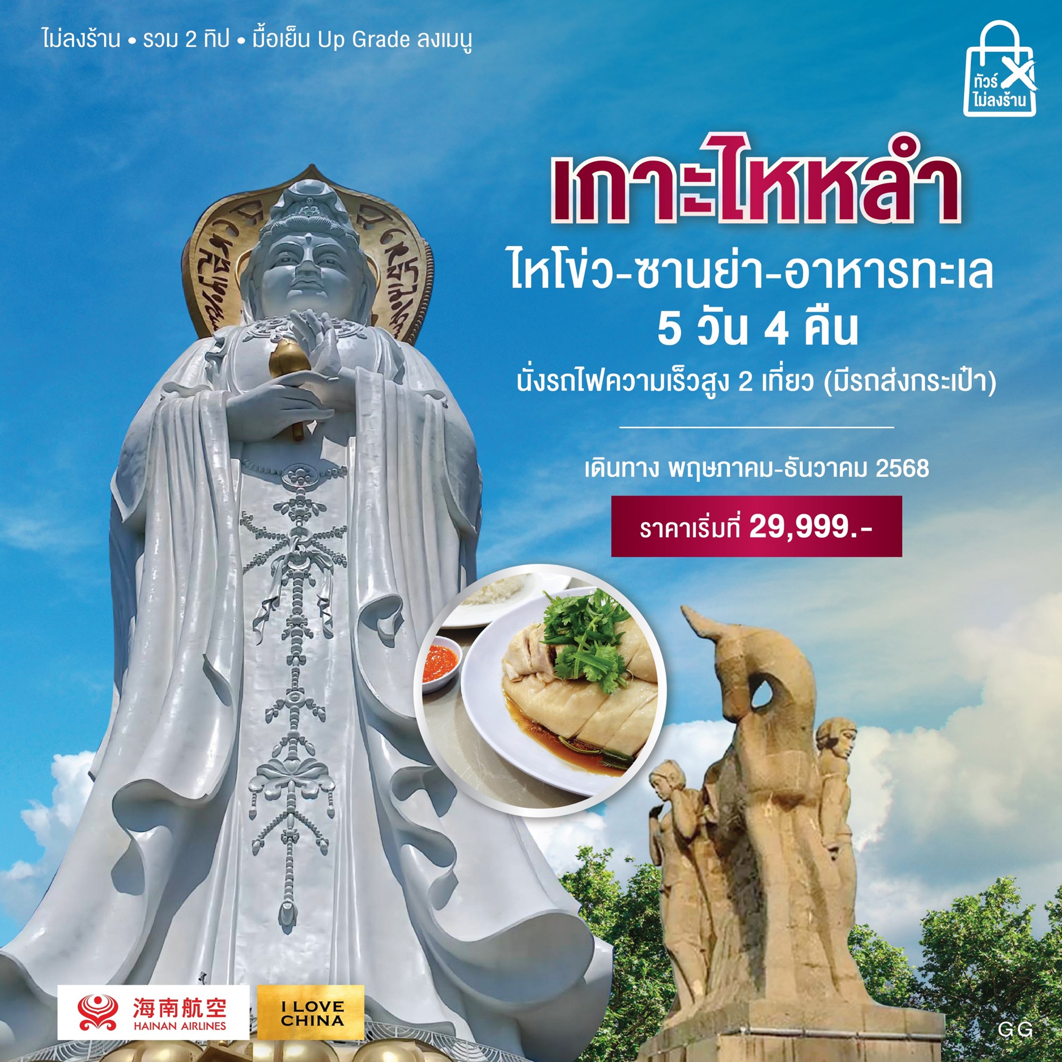 ทัวร์จีน เกาะไหหลำ ไหโข่ว-ซานย่า-อาหารทะเล 5วัน 4คืน (HU)