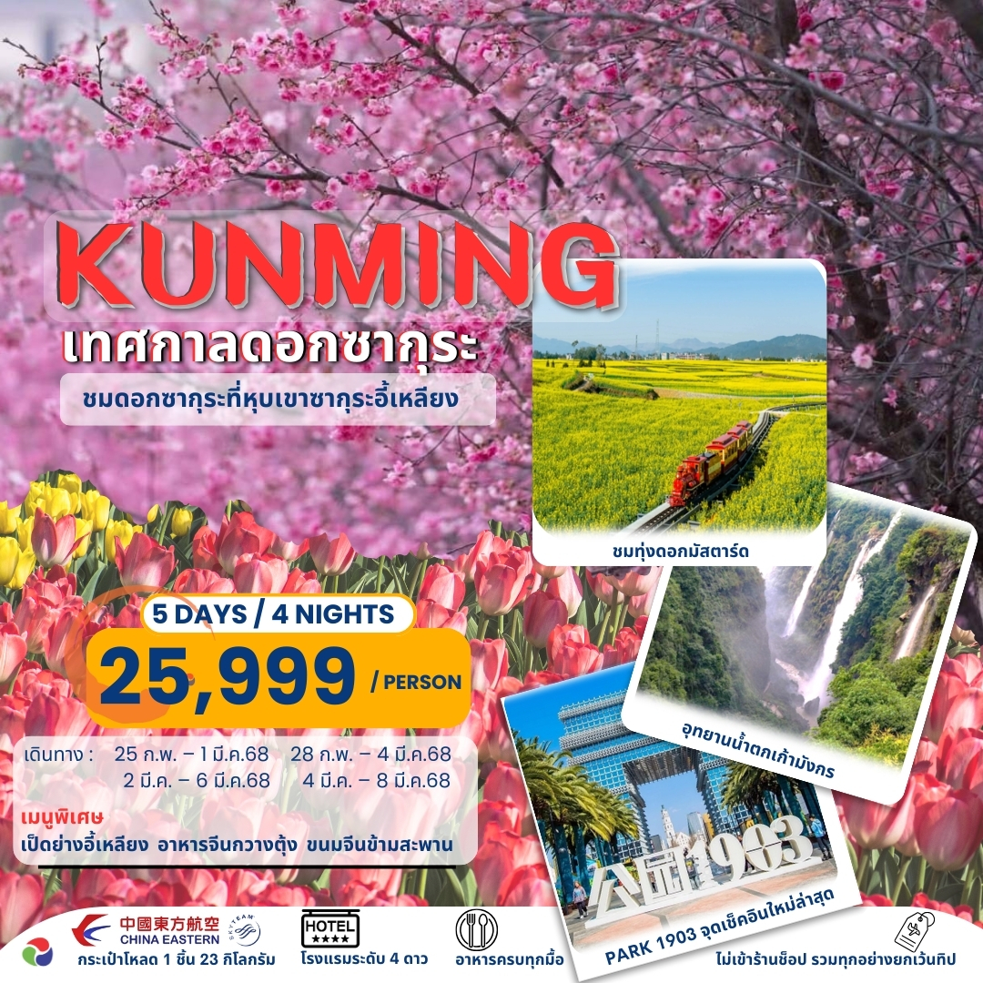 ทัวร์จีน KUNMING SAKURA  5 วัน 4คืน (MU)