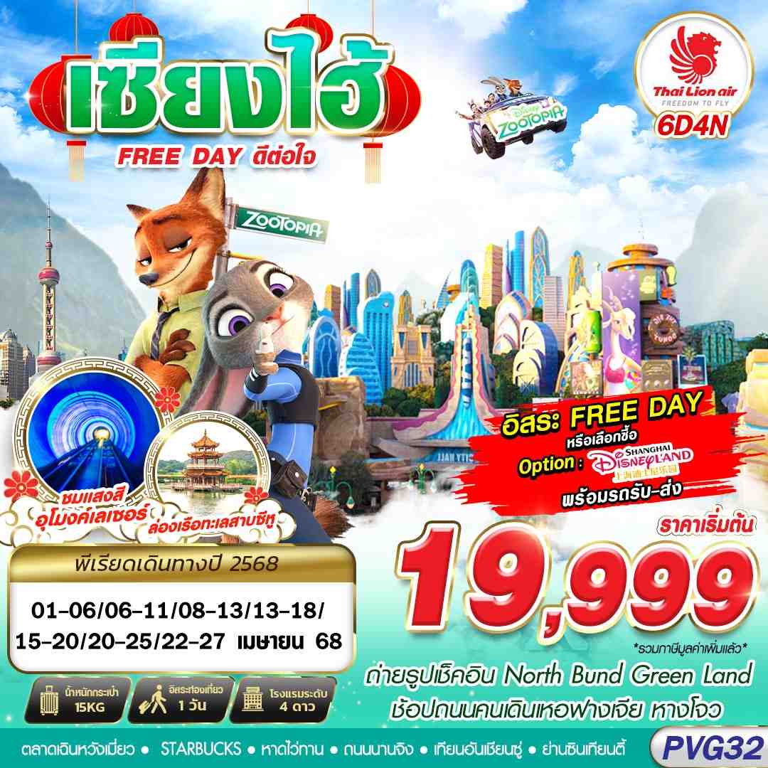 ทัวร์จีน SHANGHAI FREE DAY ดีต่อใจ 6วัน 4คืน (SL)