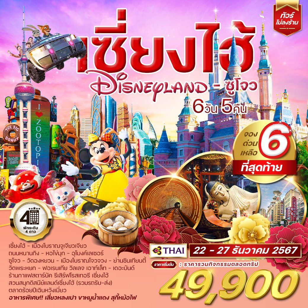 ทัวร์เซี่ยงไฮ้ Shanghai Disneyland ซูโจว 6 วัน 5 คืน (TG)