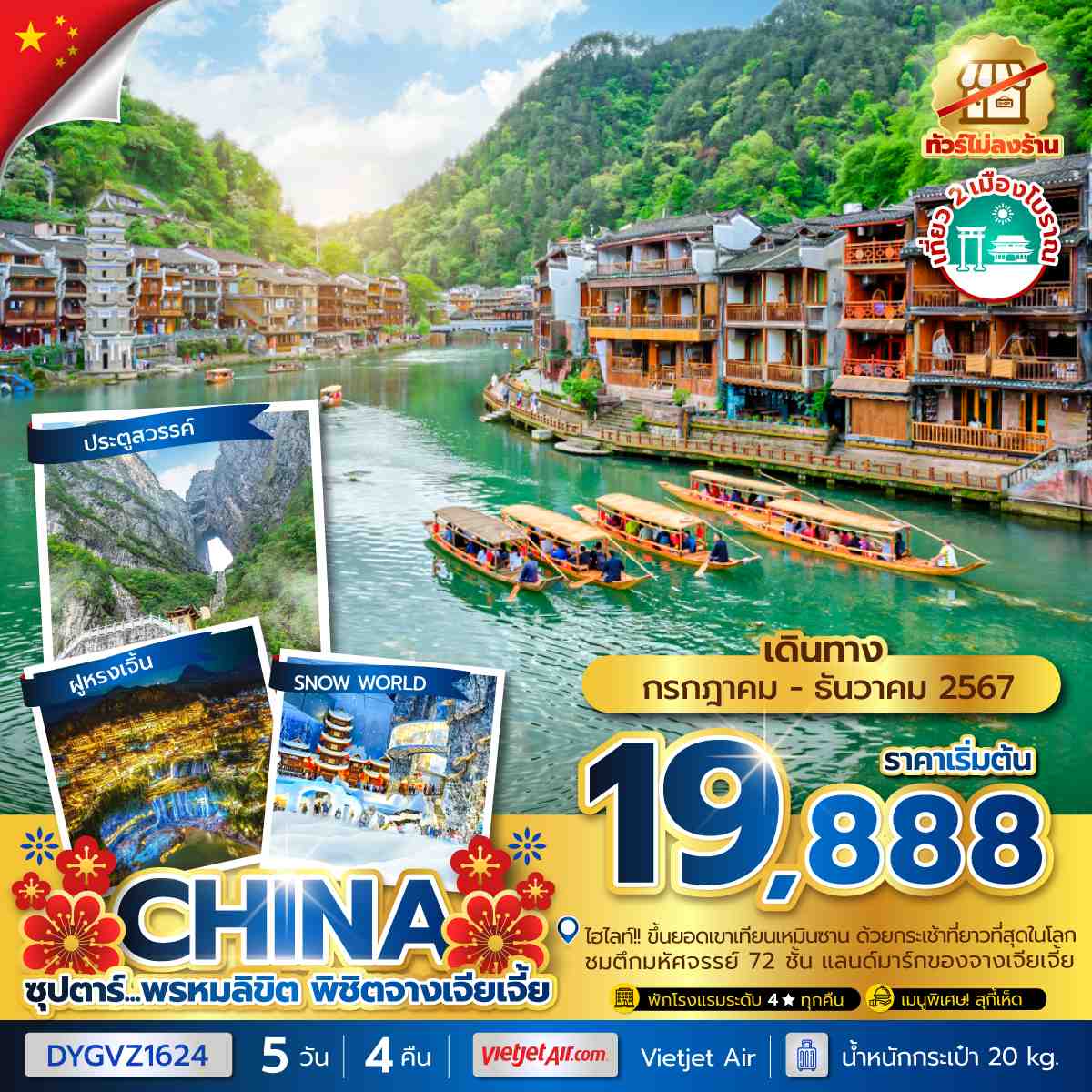 ทัวร์จีน ZHANGJIAJIE ซุปตาร์ พรหมลิขิต พิชิตจางเจียเจี้ย No Shopping 5วัน 4คืน (VZ)