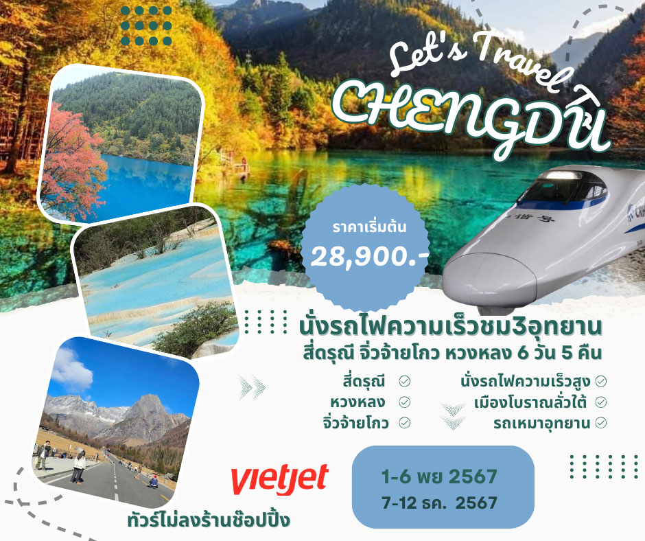 ทัวร์จีน สี่ดรุณี จิ่วจ้ายโกว หวงหลง 3 อุทยานสุดสวยในเสฉวน 6วัน 5คืน (VZ)