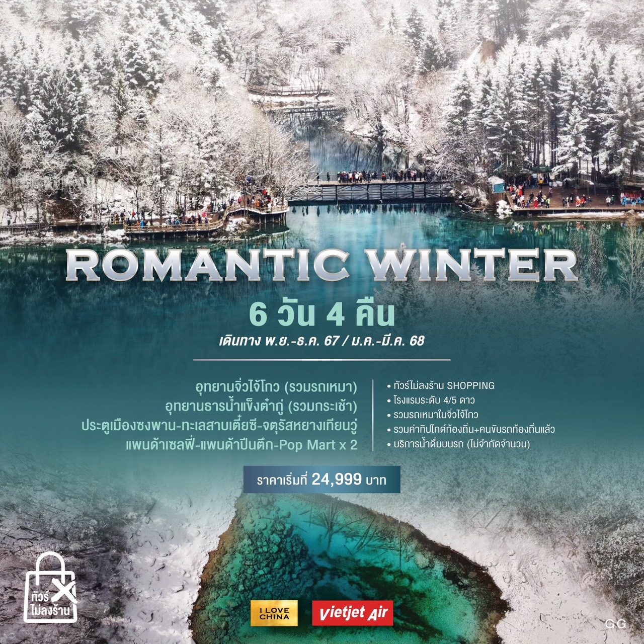 ทัวร์จีน ROMANTIC WINTER 6 วัน 4 คืน (VZ)