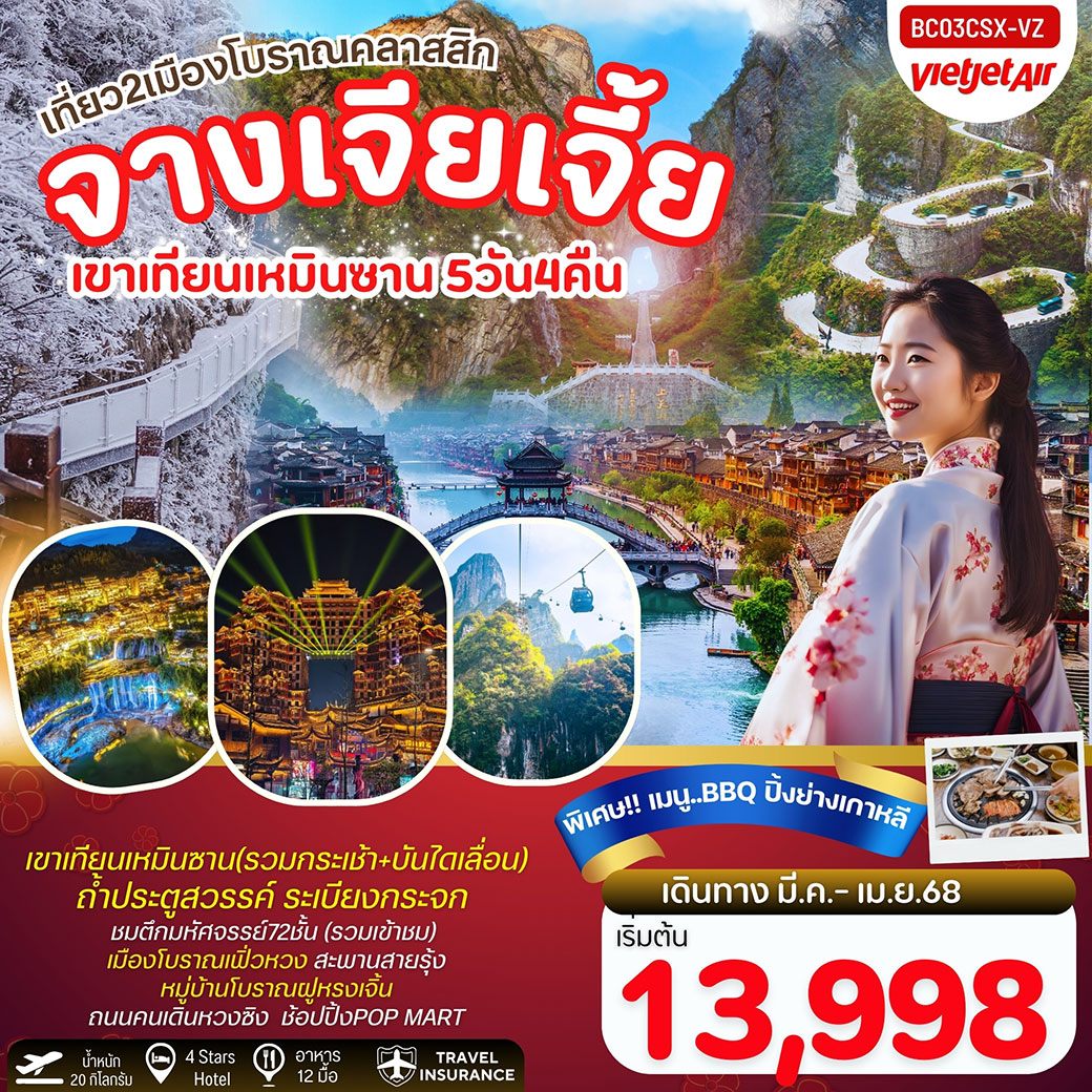 ทัวร์จีน ฉางซา จางเจียเจี้ย เขาเทียนเหมิน เที่ยวสองเมืองโบราณ 5วัน 4คืน (VZ)