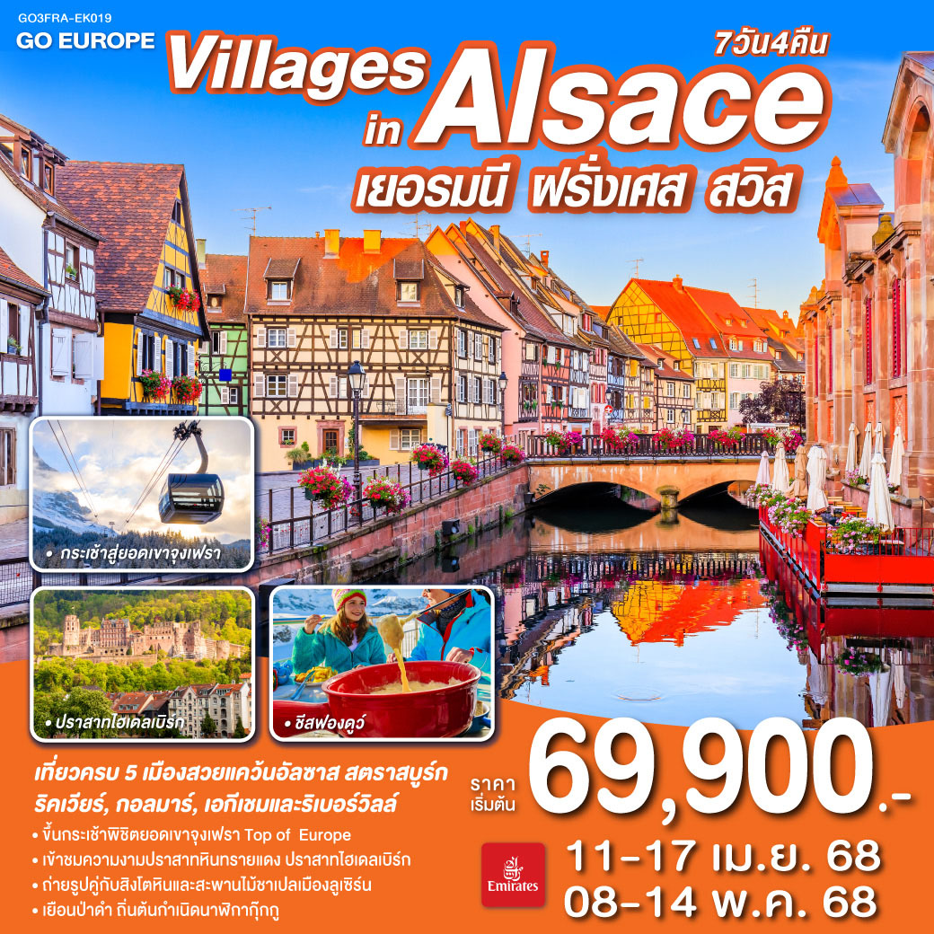 ทัวร์เยอรมนี VILLAGES IN ALSACE เยอรมนี ฝรั่งเศส สวิตเซอร์แลนด์ 7วัน 4คืน  (EK)