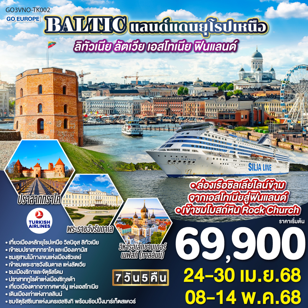 ทัวร์เอสโตเนีย BALTIC แลนด์แดนยุโรปเหนือ ลิทัวเนีย - ลัตเวีย - เอสโทเนีย - ฟินแลนด์ 7วัน 5คืน TURKISH (TK)