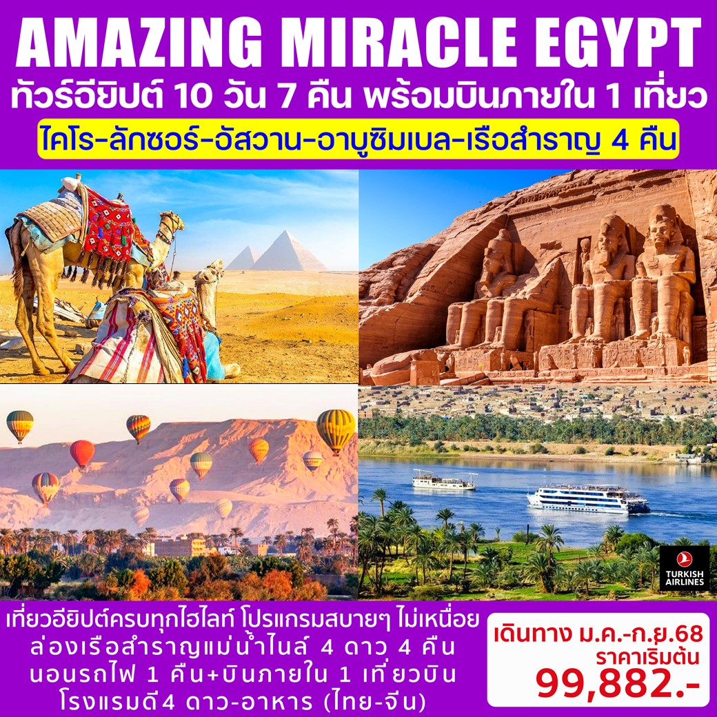 ทัวร์อียิป AMAZING MIRACLE EGYPT 10วัน 7คืน (TK)