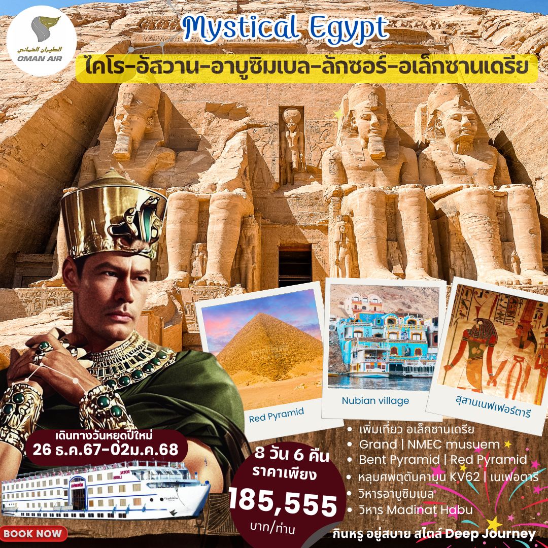 ทัวร์อียิปต์ MYSTICAL EGYPT 8วัน 6คืน (WY)