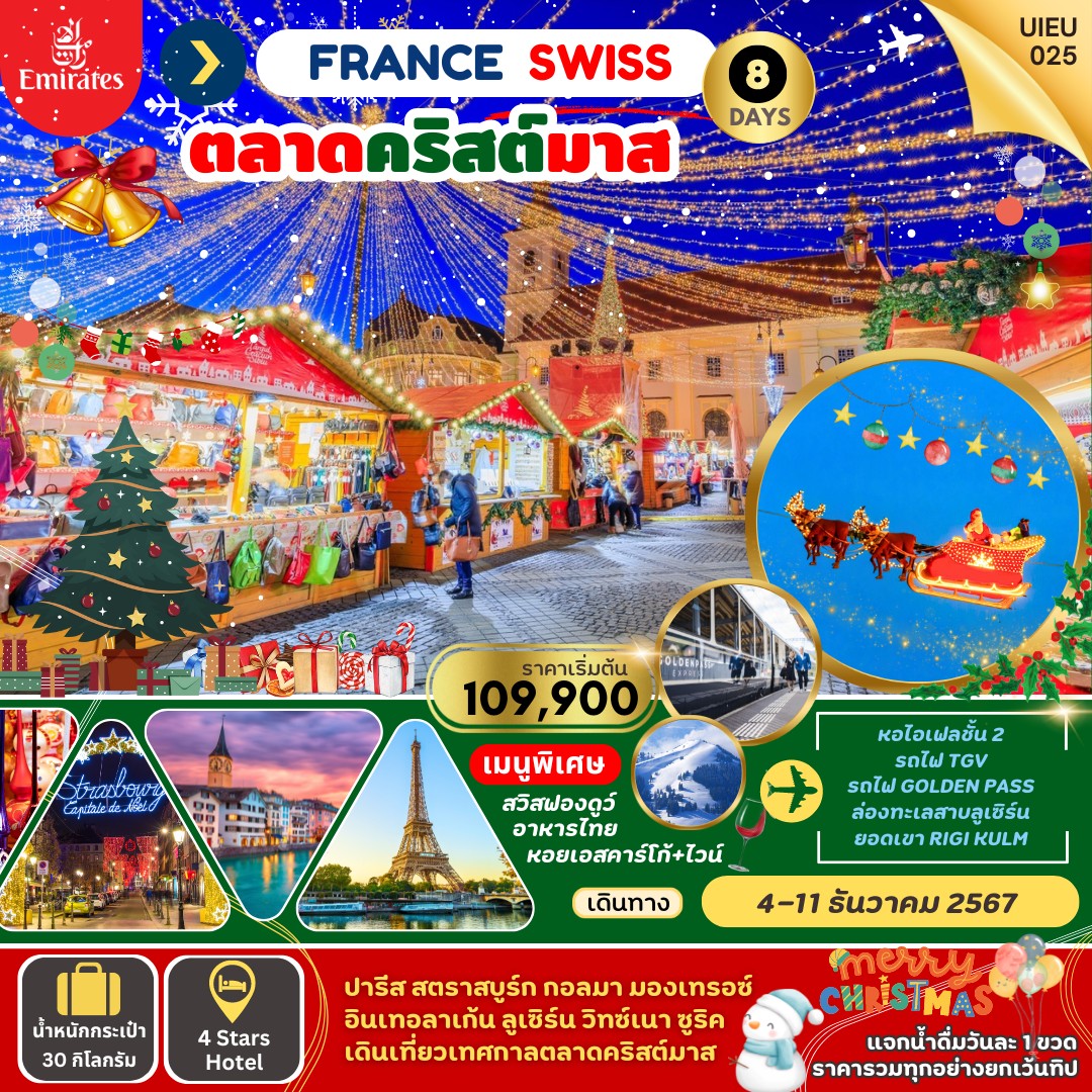 ทัวร์ฝรั่งเศส Christmas Market France Swiss 8วัน 5คืน (EK)