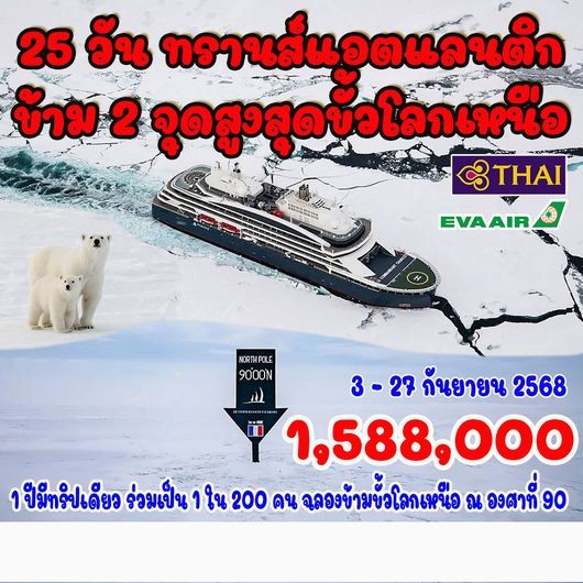 ทัวร์ฝรั่งเศส 25 วัน ขั้วโลกเหนือ องศาที่ 90 (North Pole) 25วัน 24คืน (TG)