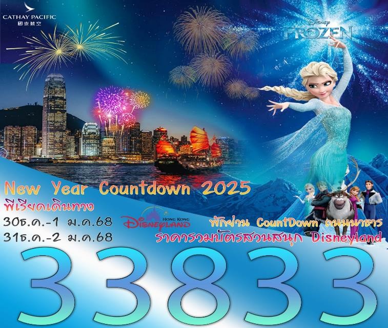 ทัวร์ฮ่องกง Countdown 2025 ปีนี้พลุจะฉ่ำ บินไปกับเจ้าบ้าน Cathay Pacific 3วัน 2คืน (CX)