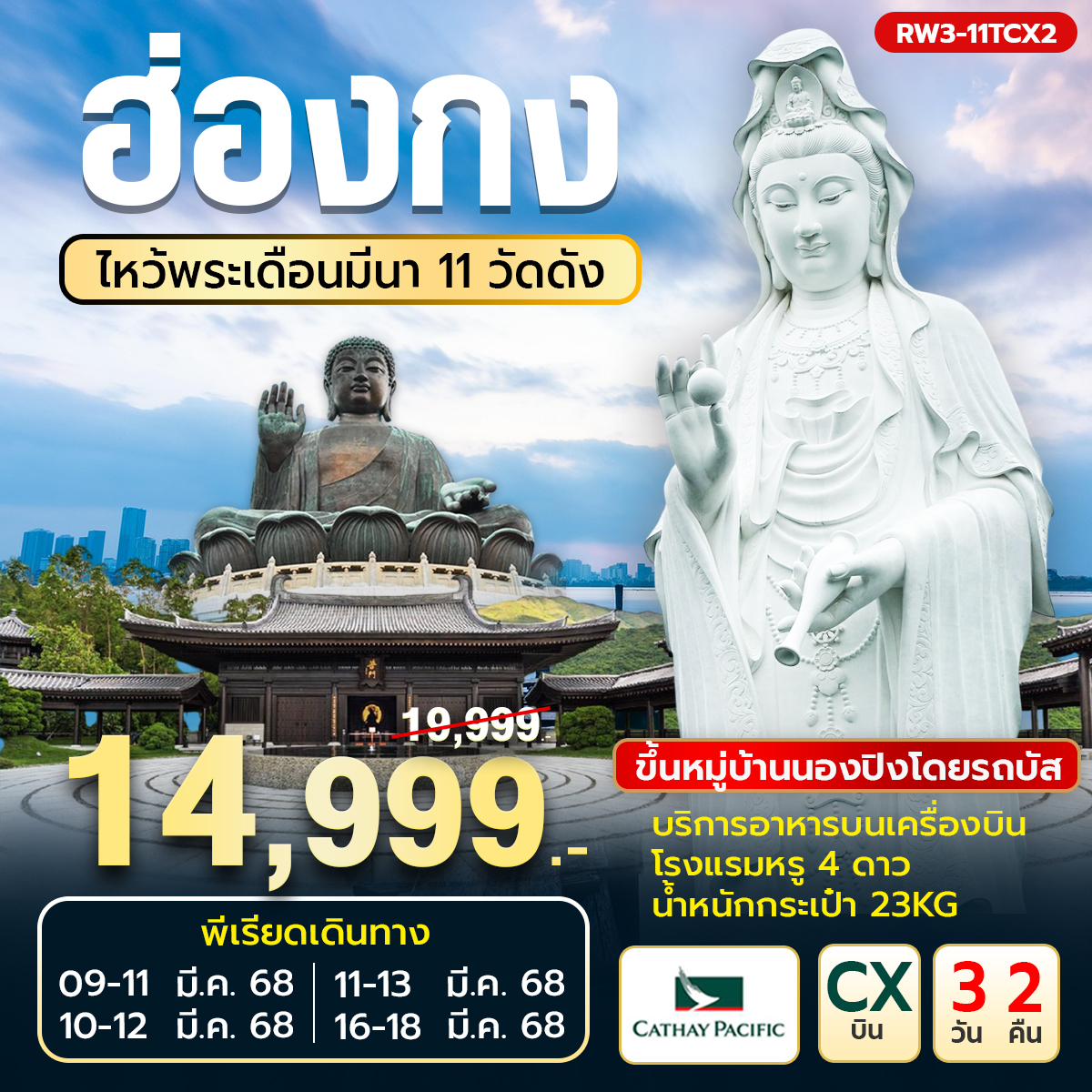 ทัวร์ฮ่องกง ไหว้พระเดือนมีนา 11 วัดดัง เข้าซีซ้านวันที่สอง 3วัน 2คืน (CX)