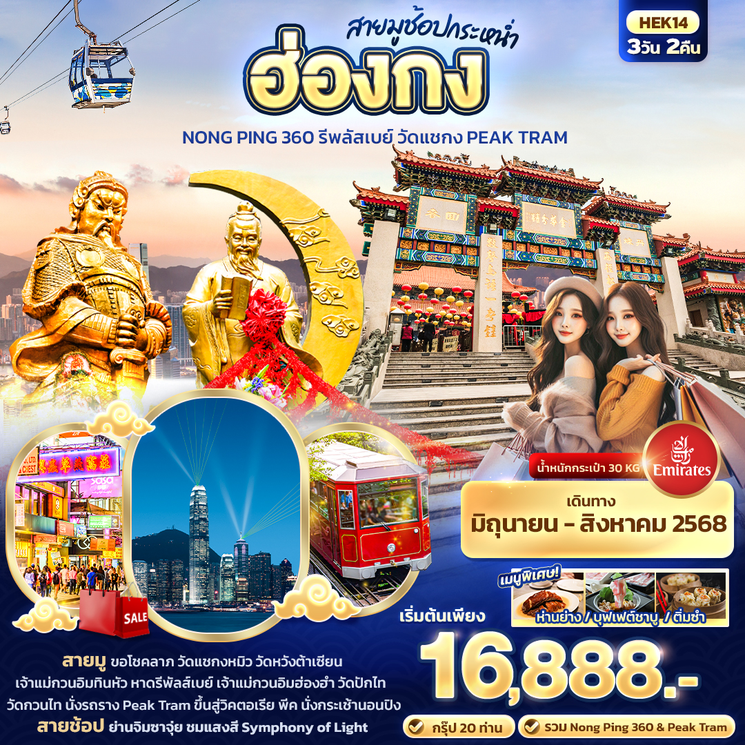 ทัวร์ฮ่องกง สายมูช้อปกระหน่ำ ฮ่องกง Nong Ping 360 รีพลัสเบย์ วัดแชกง PEAK TRAM 3วัน 2คืน (EK)