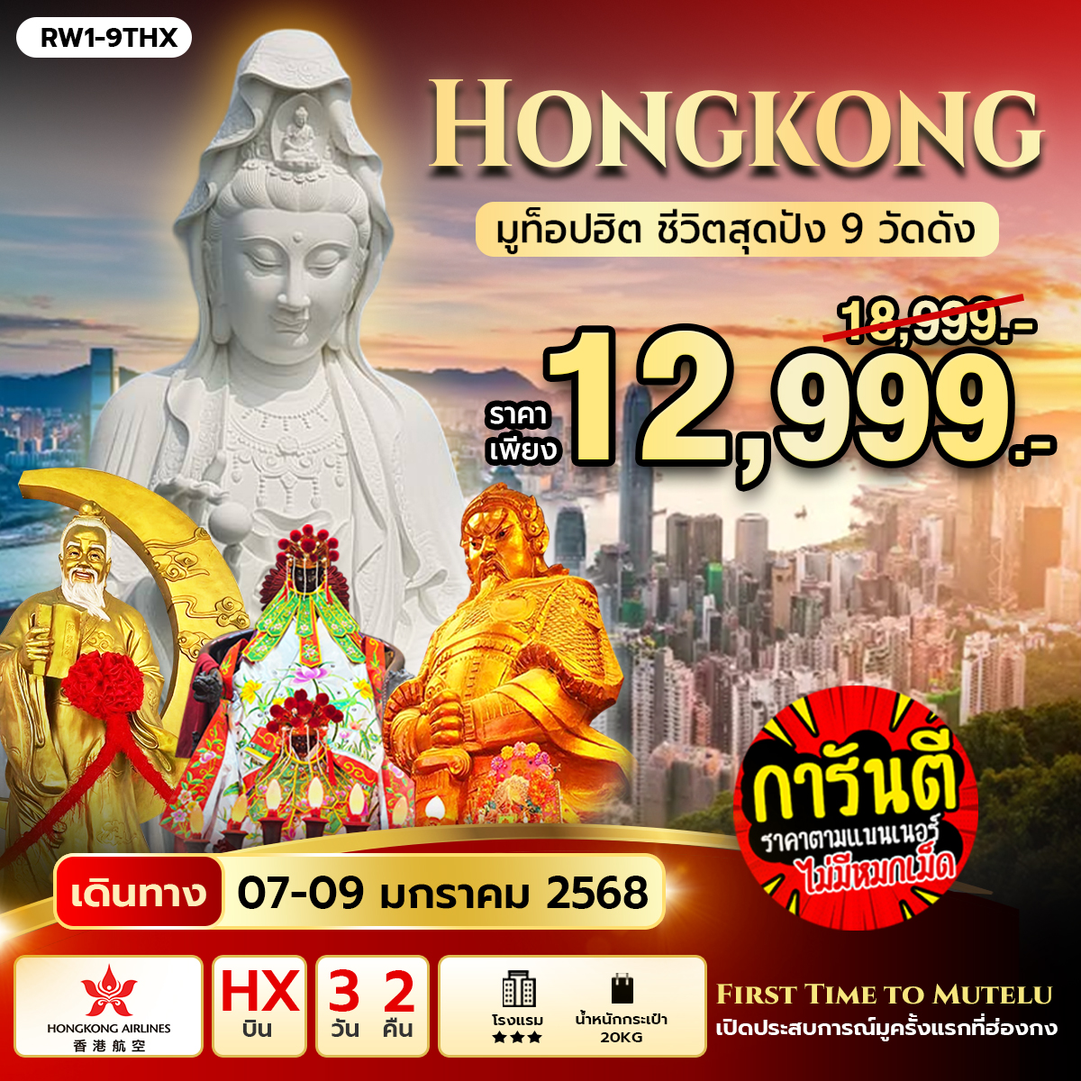 ทัวร์ฮ่องกง มูท็อปฮิต ชีวิตสุดปัง 9 วัดดัง 3วัน 2คืน (HX)