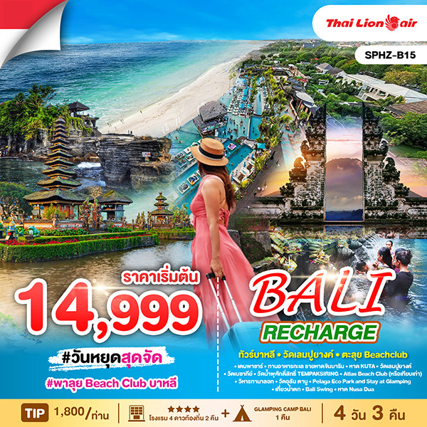 ทัวร์อินโดนีเซีย BALI RECHARGE 4วัน 3คืน (SL)