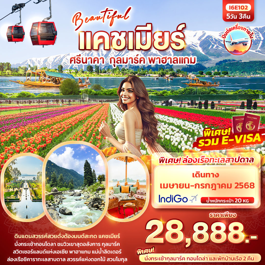 ทัวร์อินเดีย BEAUTYFUL KASHMIR ศรีนาคา กุลมาร์ค พาฮาลแกม 5วัน 3คืน (6E)