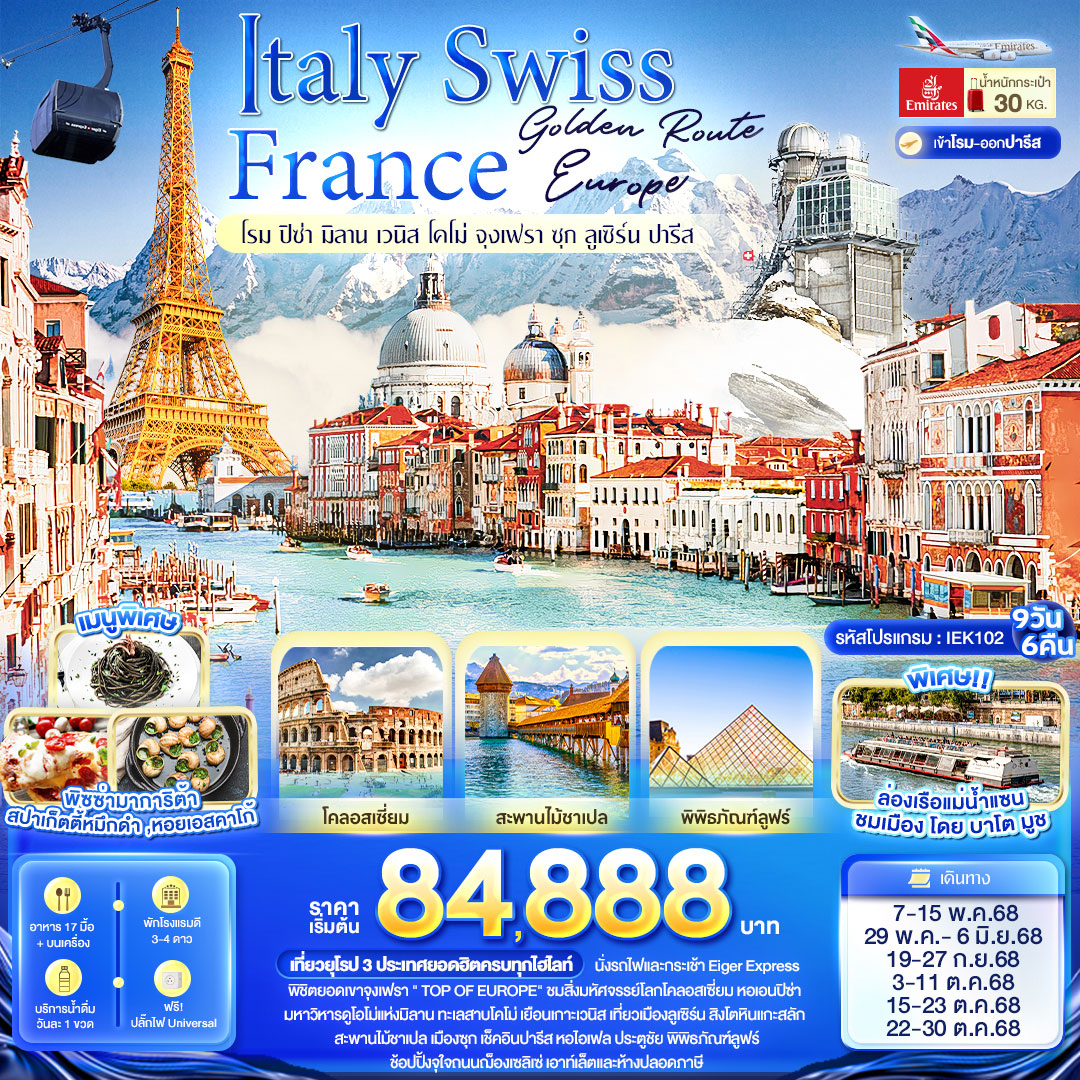 ทัวร์อิตาลี Golden Route Europe Italy Swiss France โรม ปิซ่า มิลาน เวนิส โคโม่ จุงเฟรา ซุก ลูเซิร์น ปารีส 9วัน 6คืน  (EK)