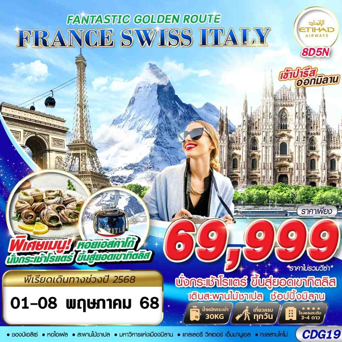 ทัวร์อิตาลี FANTASTIC GOLDEN ROUTE FRANCE SWISS ITALY 8วัน 5คืน (EY)