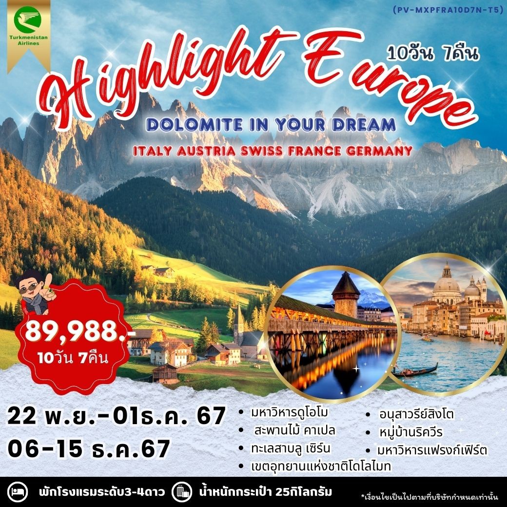 ทัวร์อิตาลี HIGHLIGHT EUROPE 10DAYS7NIGHTS BY T5 ITALY AUSTRIA SWISS FRANCE GERMANY 10 วัน  7 คืน (T5)