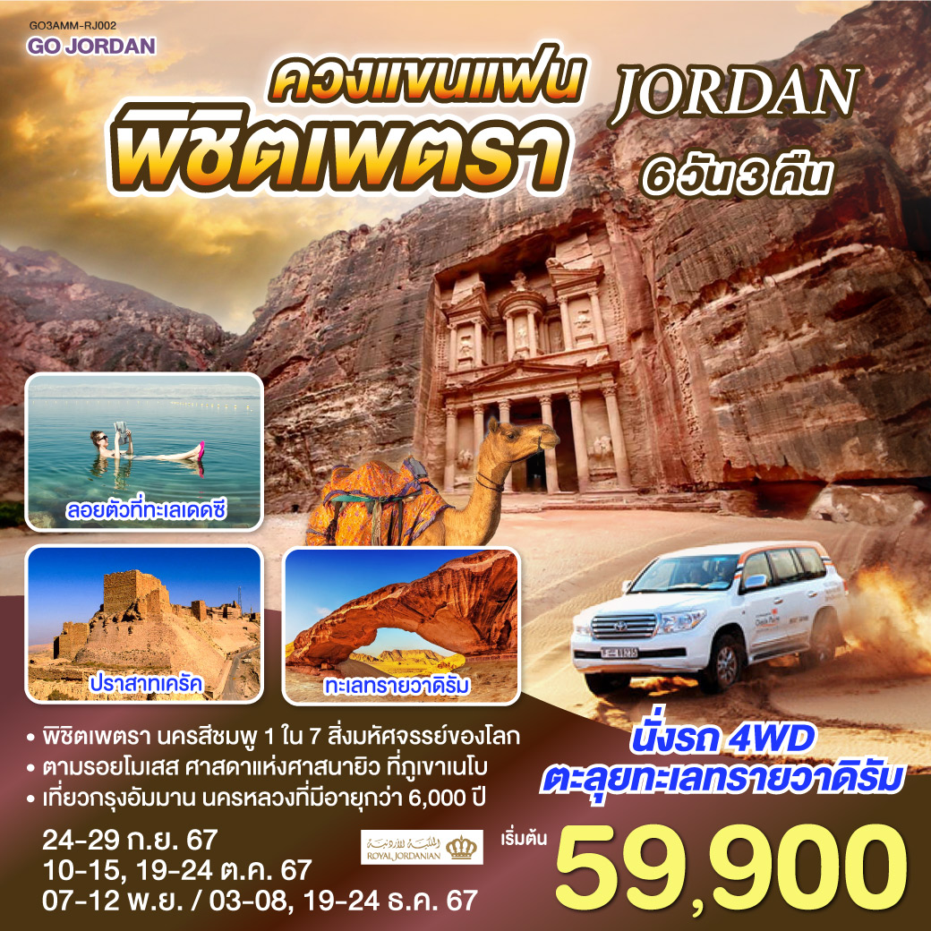 ทัวร์จอร์แดน JORDAN ควงแขนแฟน พิชิตเพตรา 6วัน 3คืน (RJ)