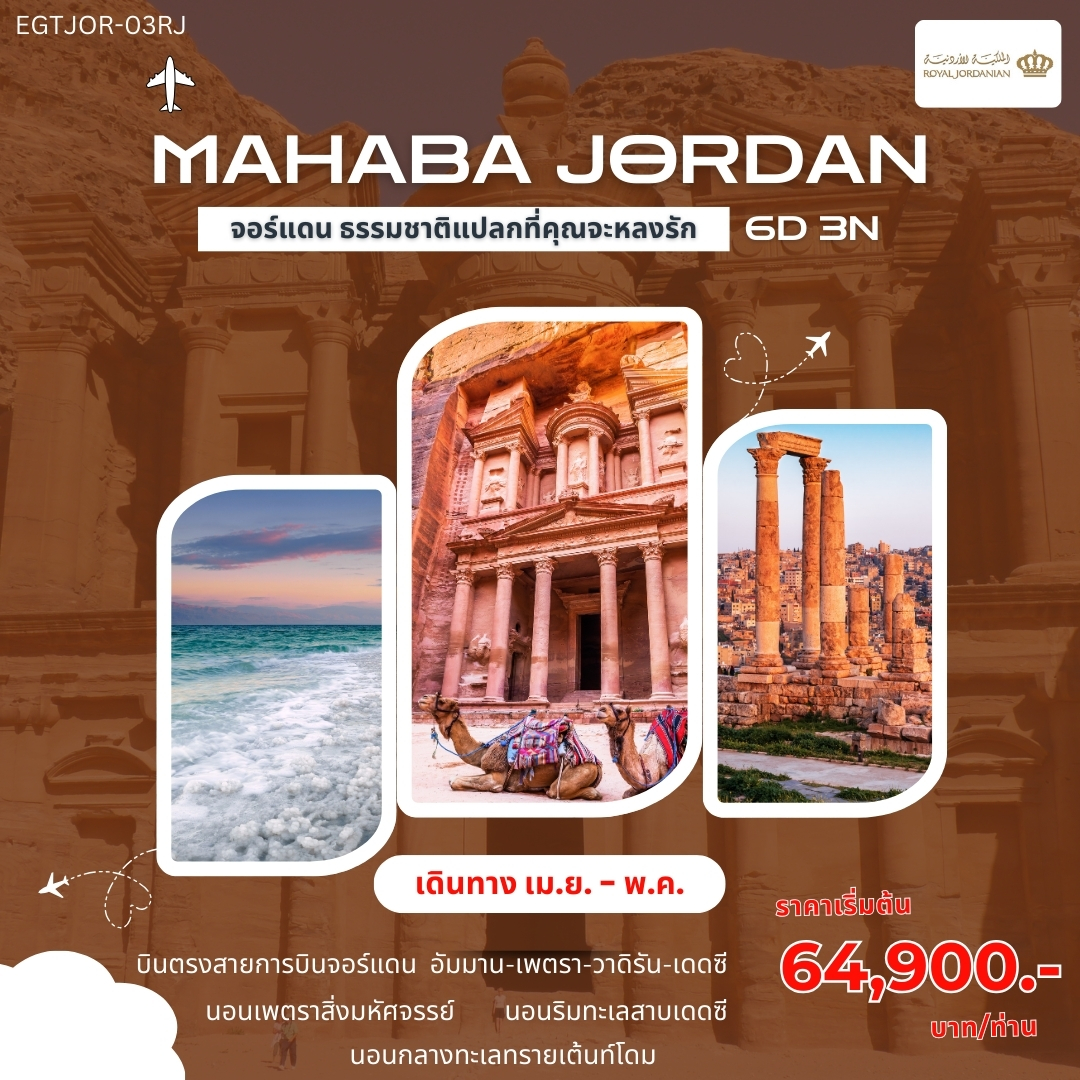 ทัวร์จอร์แดน MAHABA JORDAN 6วัน 3คืน (RJ)