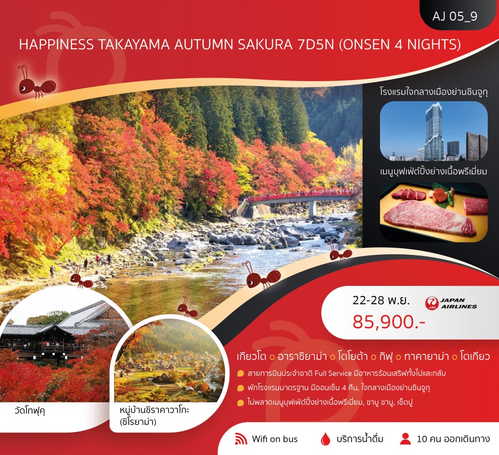 ทัวร์ญี่ปุ่น HAPPINESS TAKAYAMA AUTUMN SAKURA 7วัน 5คืน (JL)