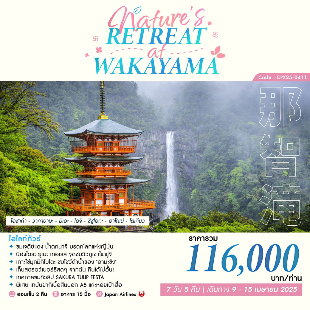 ทัวร์ญี่ปุ่น NATURE’S RETREAT AT WAKAYAMA 7วัน 5คืน (JL)